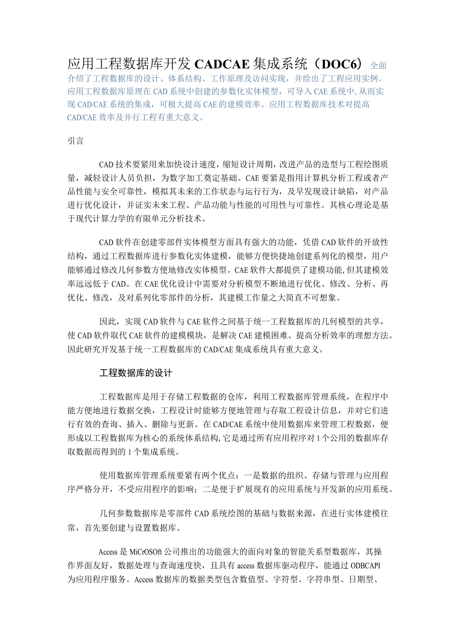 应用工程数据库开发CADCAE集成系统（DOC6）.docx_第1页