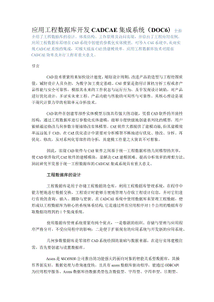 应用工程数据库开发CADCAE集成系统（DOC6）.docx