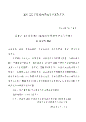 某市XX年度机关绩效考评工作方案.docx