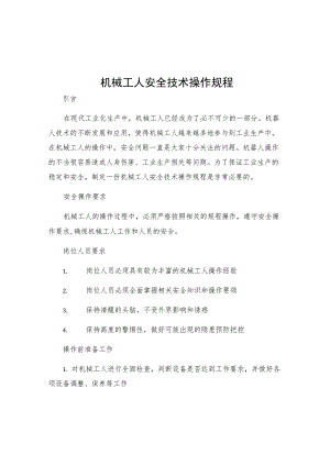 机械工人安全技术操作规程.docx