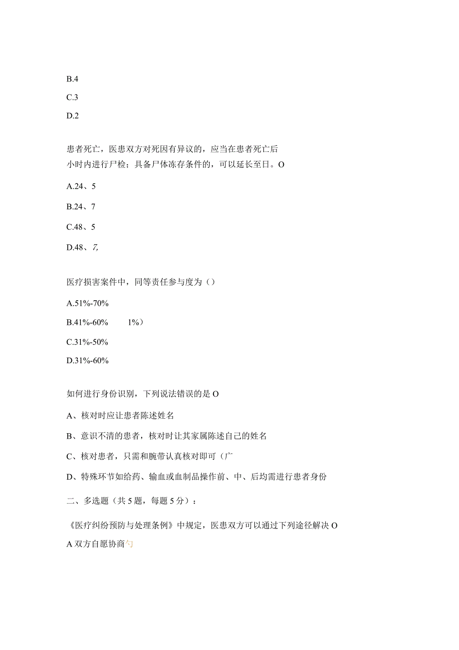 《医疗纠纷的预防与建议》、《医患纠纷处理的应对》培训考核试题.docx_第3页