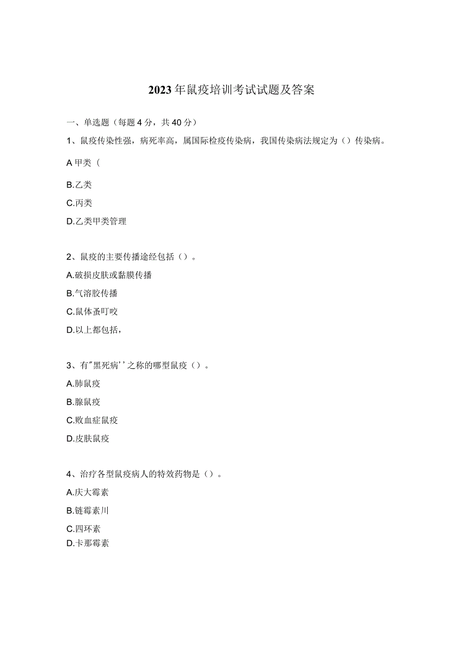 2023年鼠疫培训考试试题及答案.docx_第1页