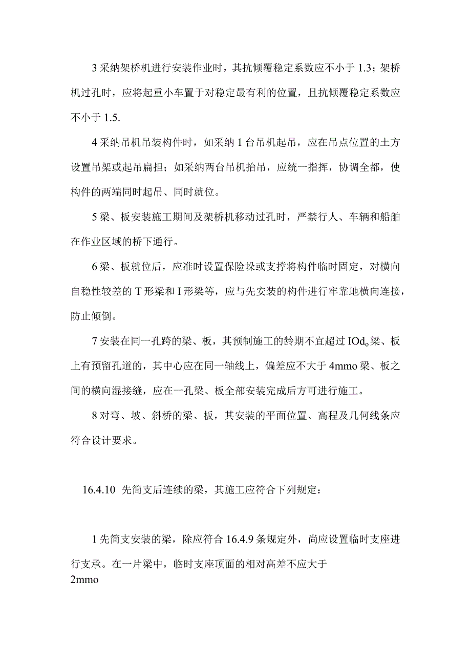 简支梁、板安装所需符合的规定.docx_第2页