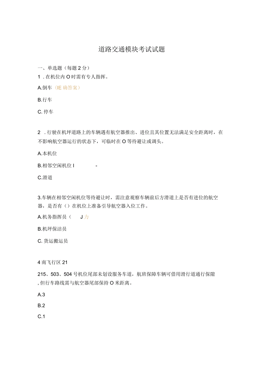 道路交通模块考试试题.docx_第1页