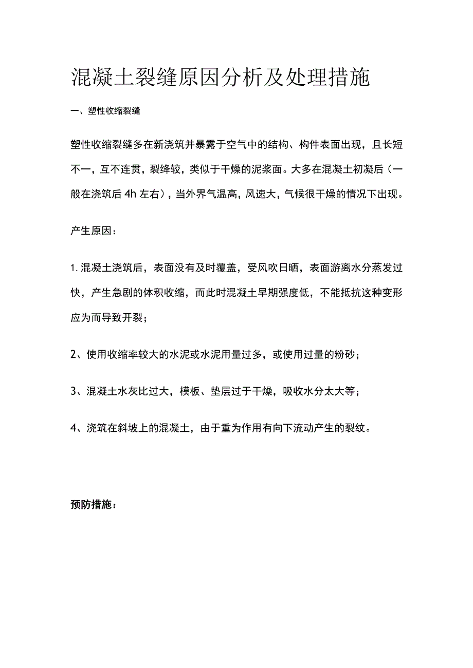 混凝土裂缝原因分析及处理措施.docx_第1页