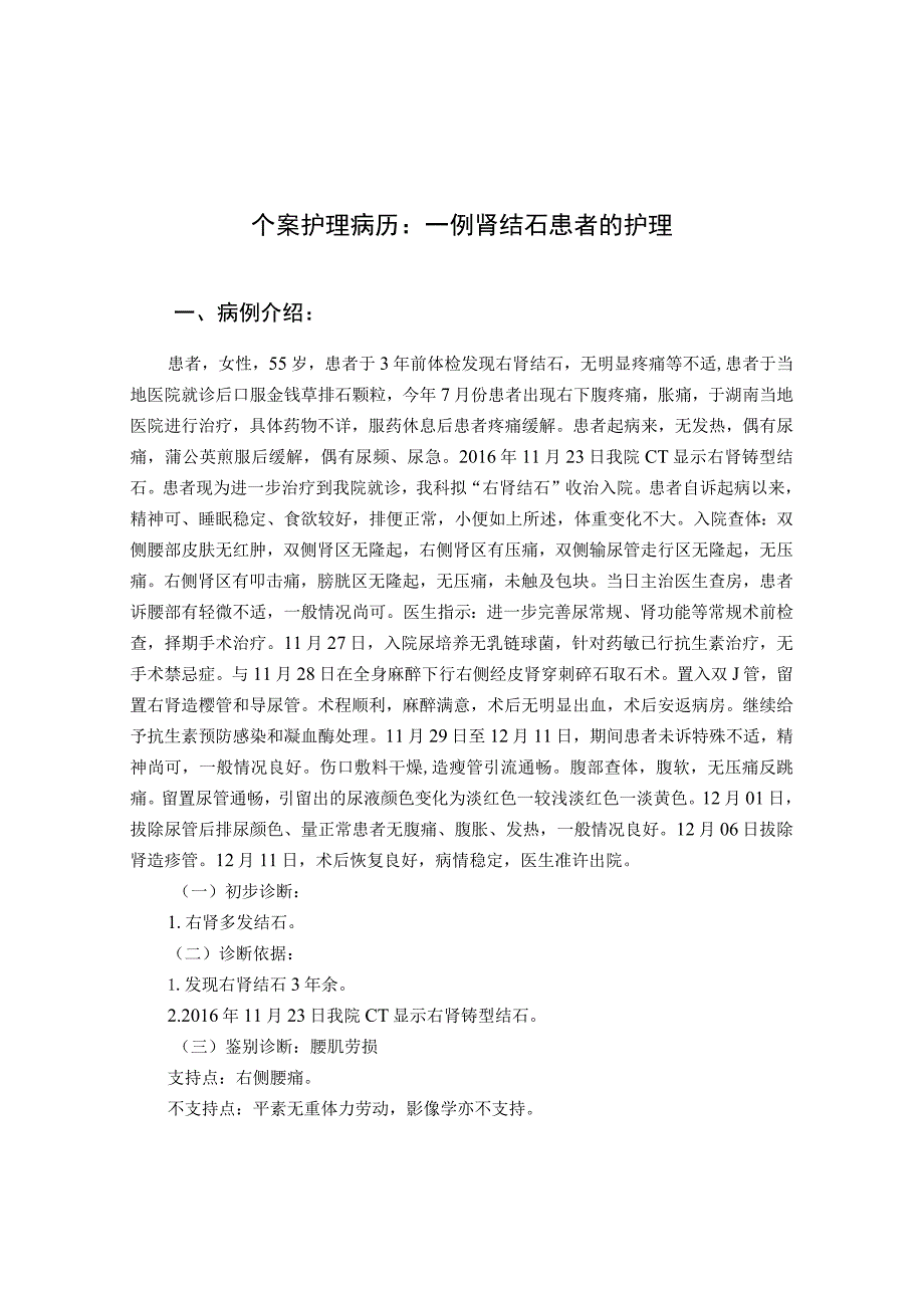 泌尿外科肾结石个案护理.docx_第1页