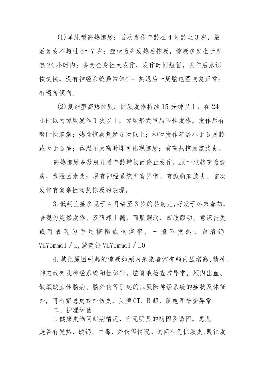 儿科小儿惊厥患者的护理诊疗.docx_第2页