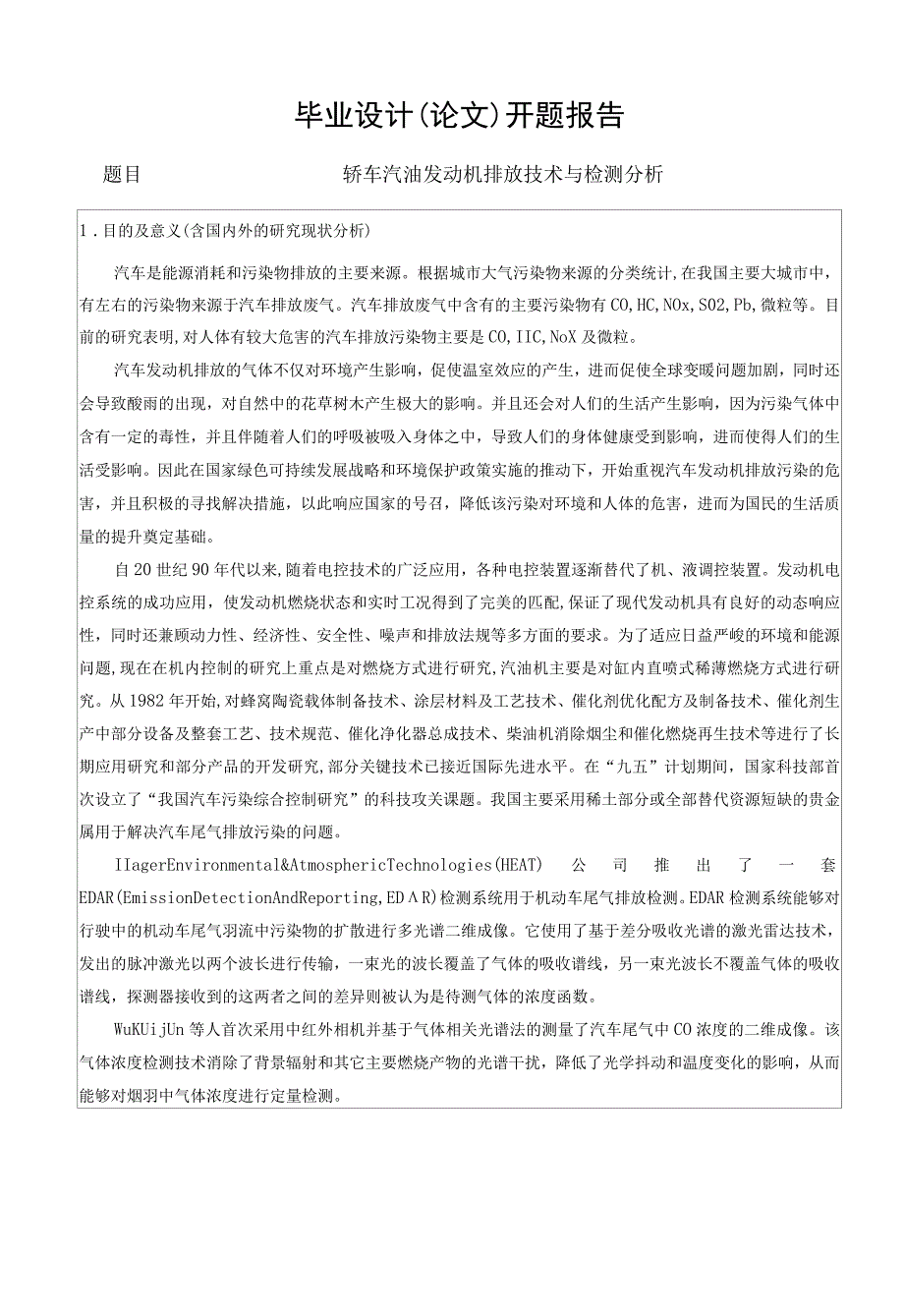 开题报告-轿车汽油发动机排放技术与检测分析.docx_第1页