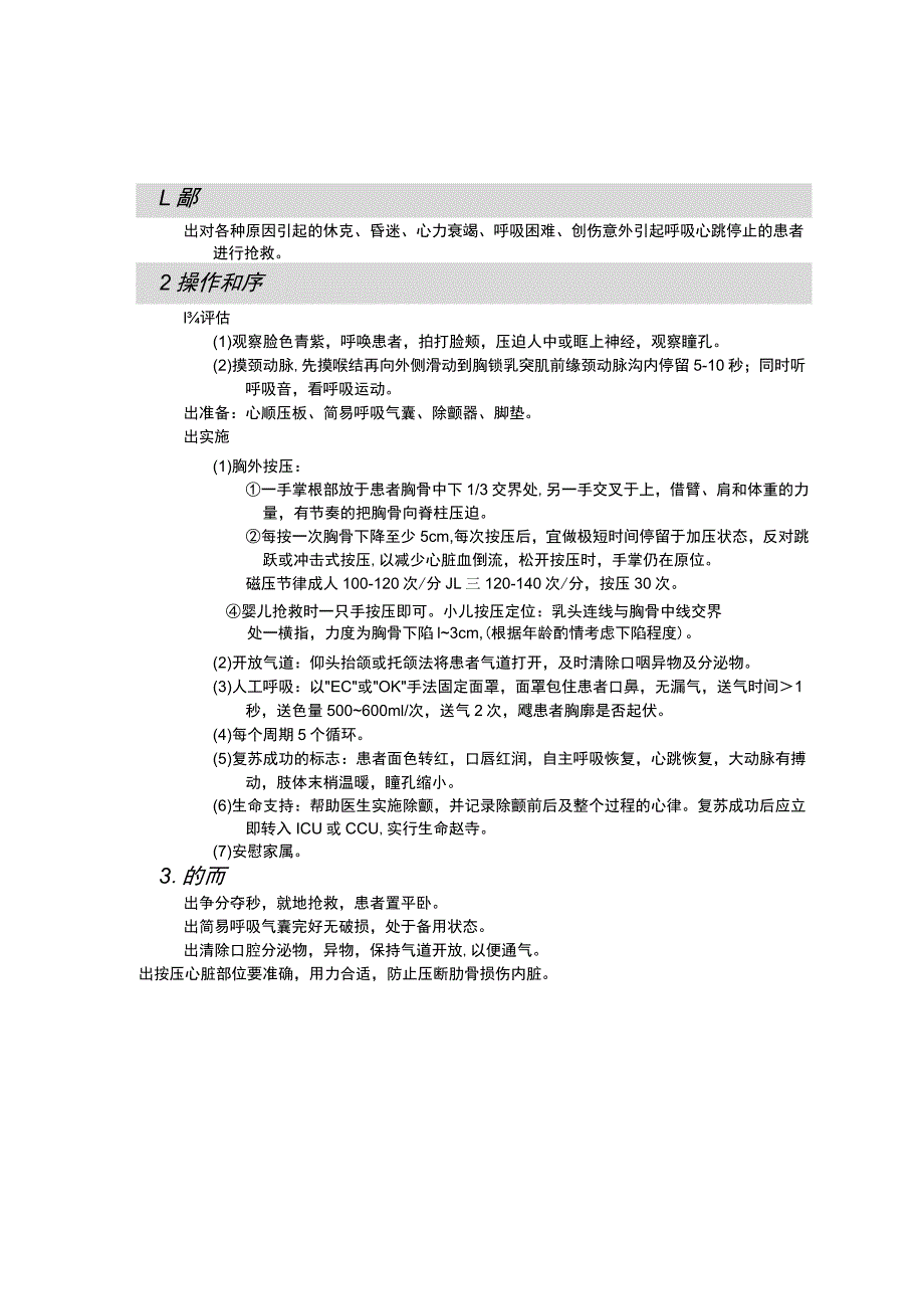 心肺复苏基础生命支持术护理操作规范考核评分标准.docx_第1页