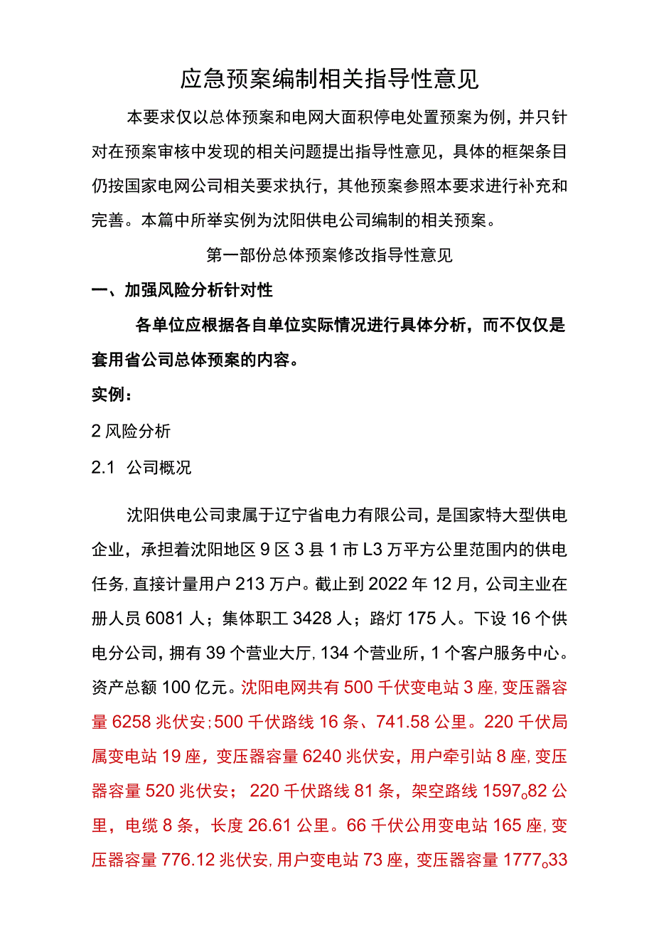 应急预案编制相关具体要求.docx_第1页