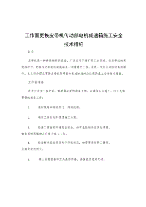 工作面更换皮带机传动部电机减速箱施工安全技术措施.docx