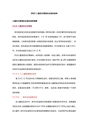 2023儿童结石管理的证据和指南.docx