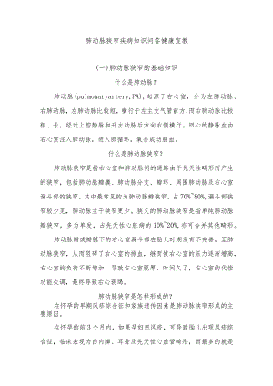 肺动脉狭窄疾病知识问答健康宣教.docx