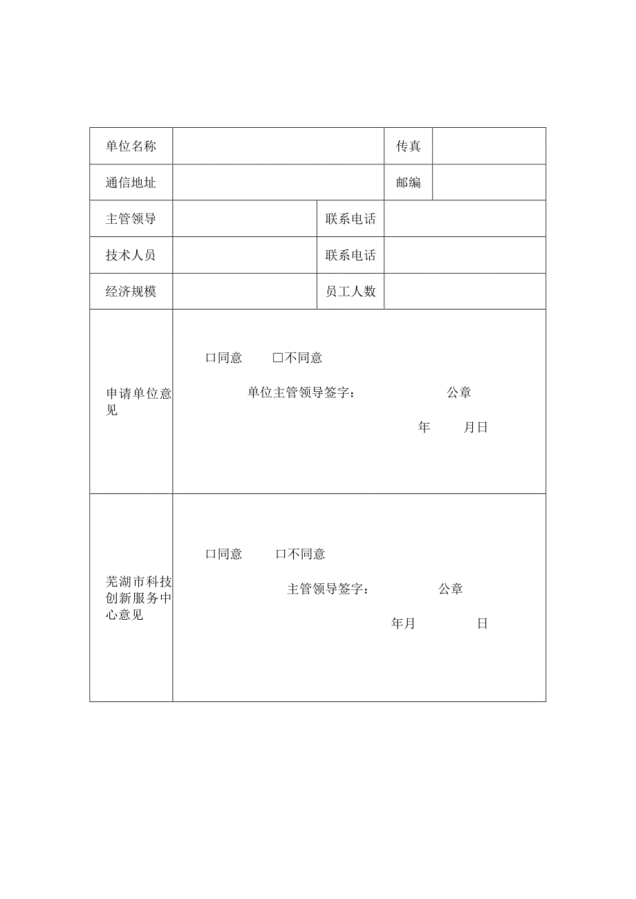 芜湖市科技文献共享服务平台使用申请表.docx_第1页