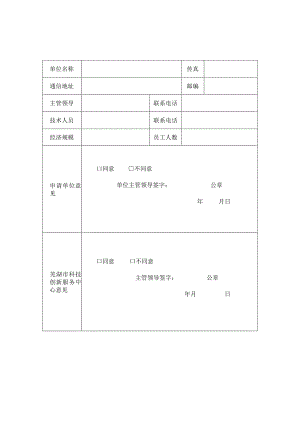 芜湖市科技文献共享服务平台使用申请表.docx