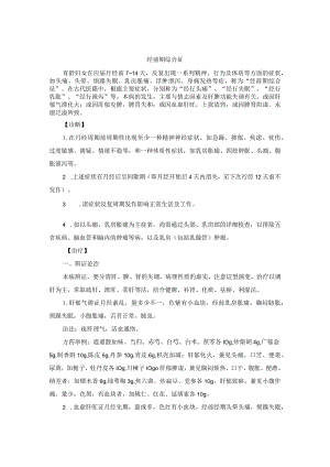 中医妇科经前期综合征诊疗规范诊疗指南2023版.docx