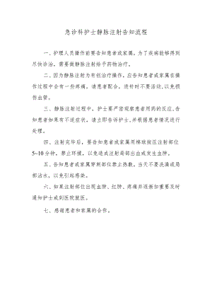 急诊科护士静脉注射告知流程.docx