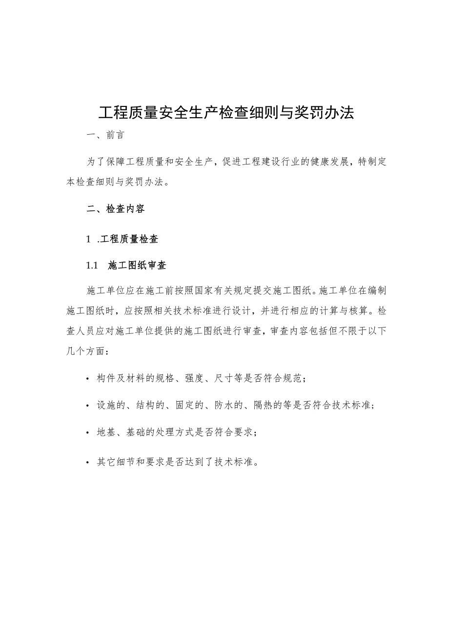 工程质量安全生产检查细则与奖罚办法.docx_第1页