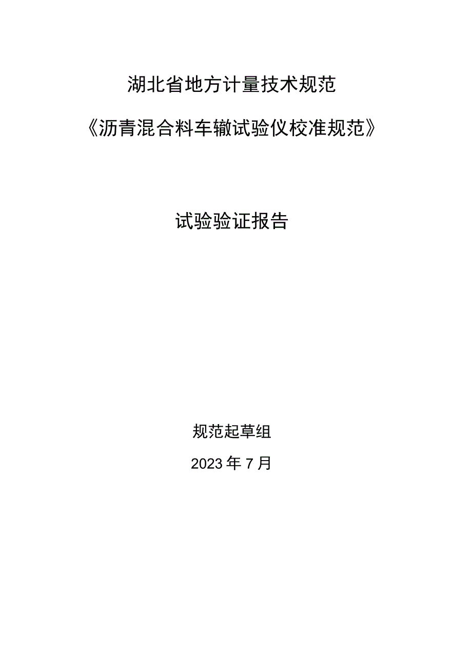 湖北省地方计量技术规范《沥青混合料车辙试验仪校准规范》.docx_第1页