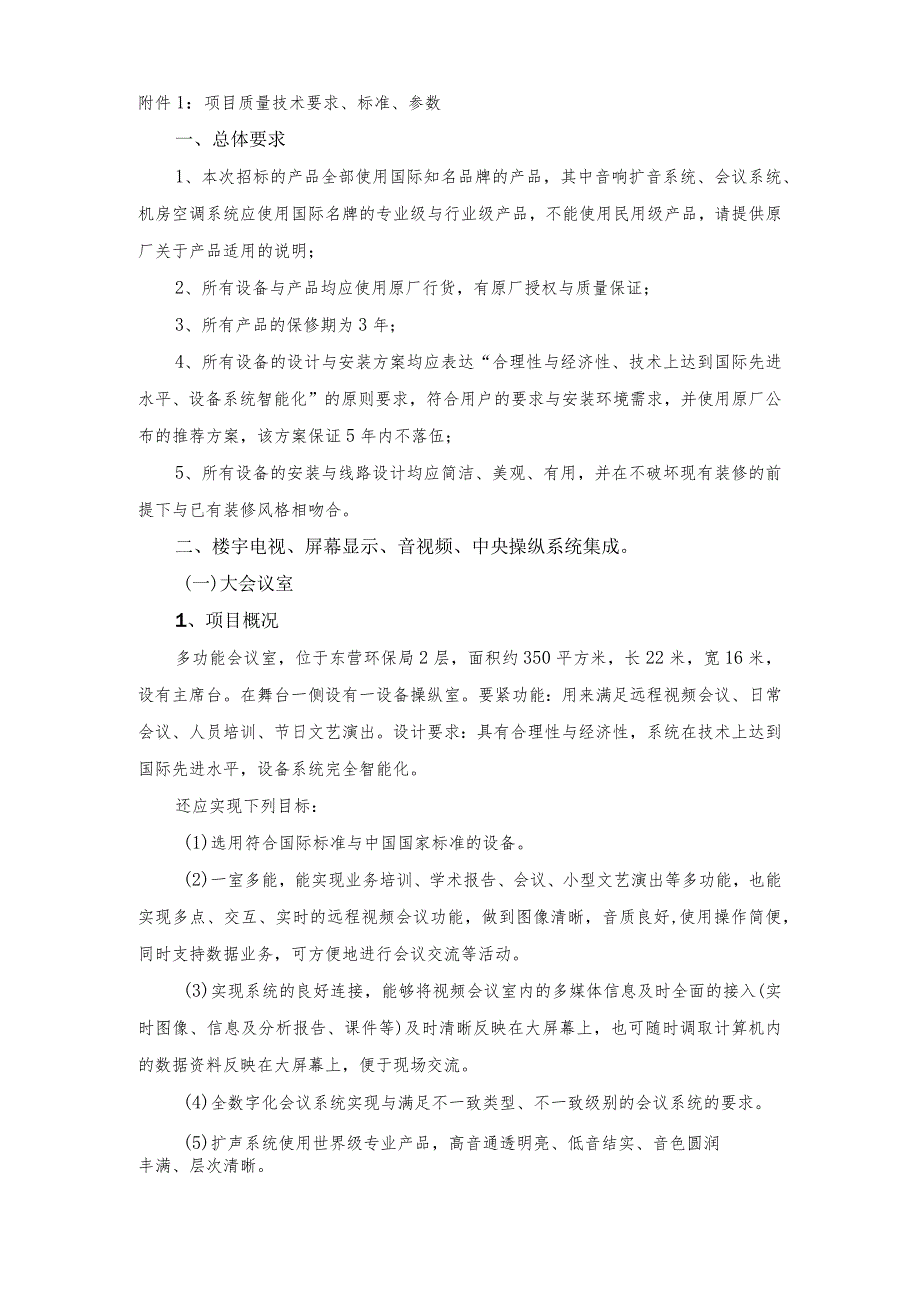 技术参数公示：定稿doc东营市采购招标.docx_第2页