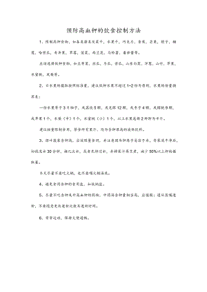 预防高血钾的饮食控制方法.docx