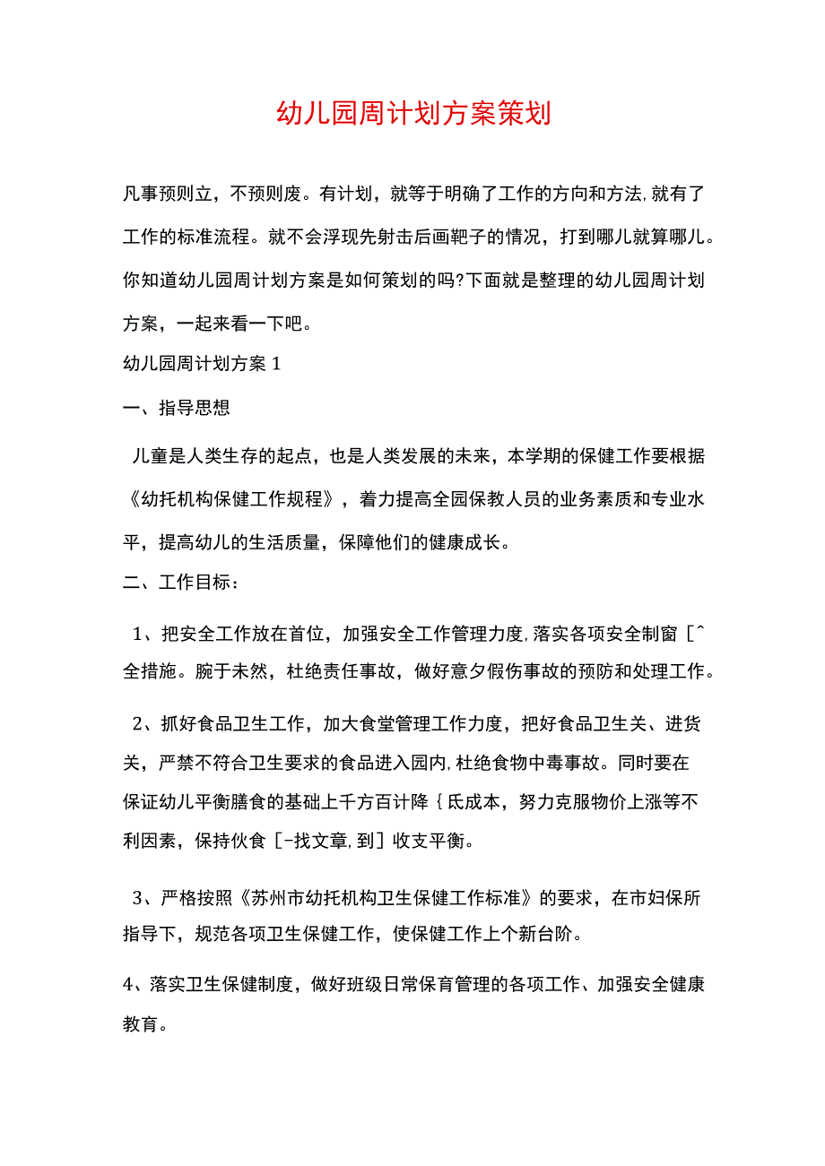 幼儿园周计划方案策划.docx_第1页