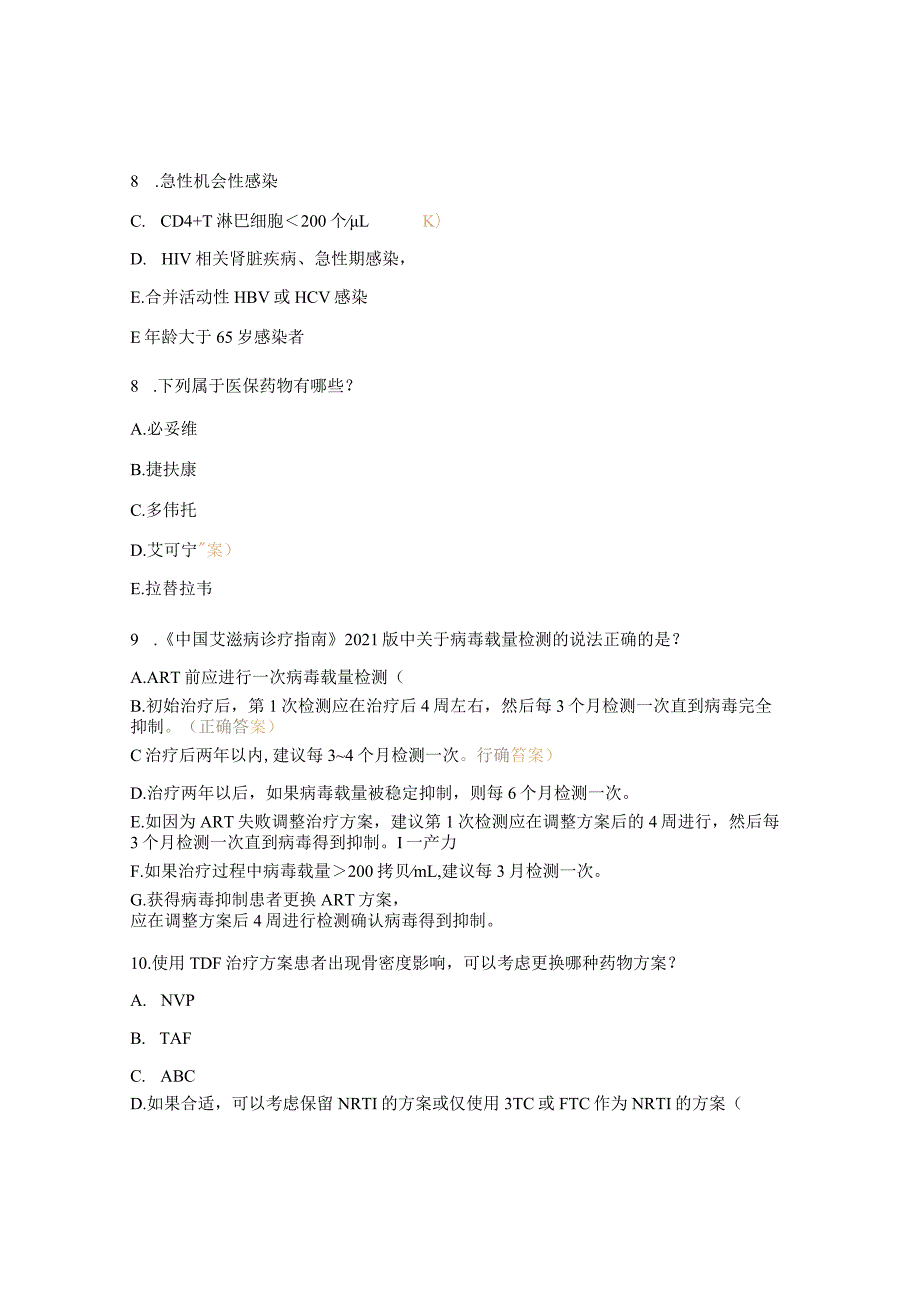 艾滋病抗病毒治疗暨个案管理师培训班试题 .docx_第3页