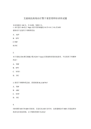 艾滋病抗病毒治疗暨个案管理师培训班试题 .docx