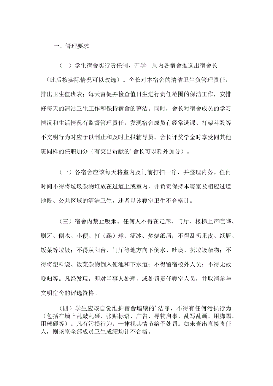 学校宿舍管理员管理制度2篇.docx_第1页