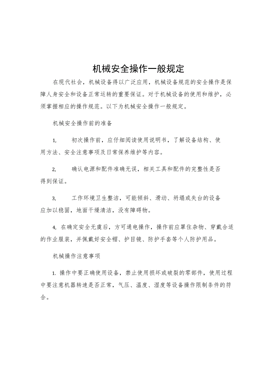 机械安全操作一般规定.docx_第1页