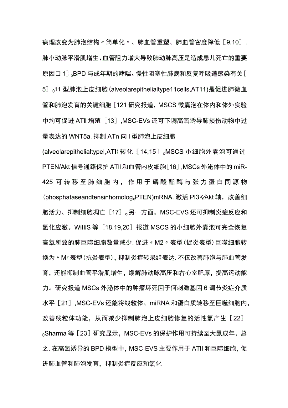 2023间充质干细胞外囊泡治疗高氧相关早产儿并发症研究进展.docx_第3页