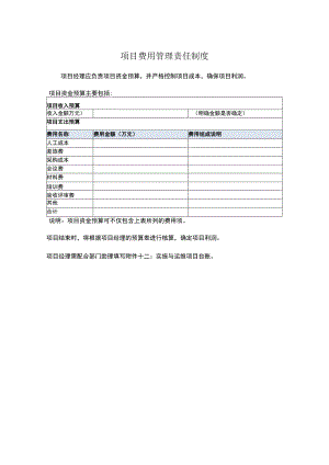 项目费用管理责任制度.docx