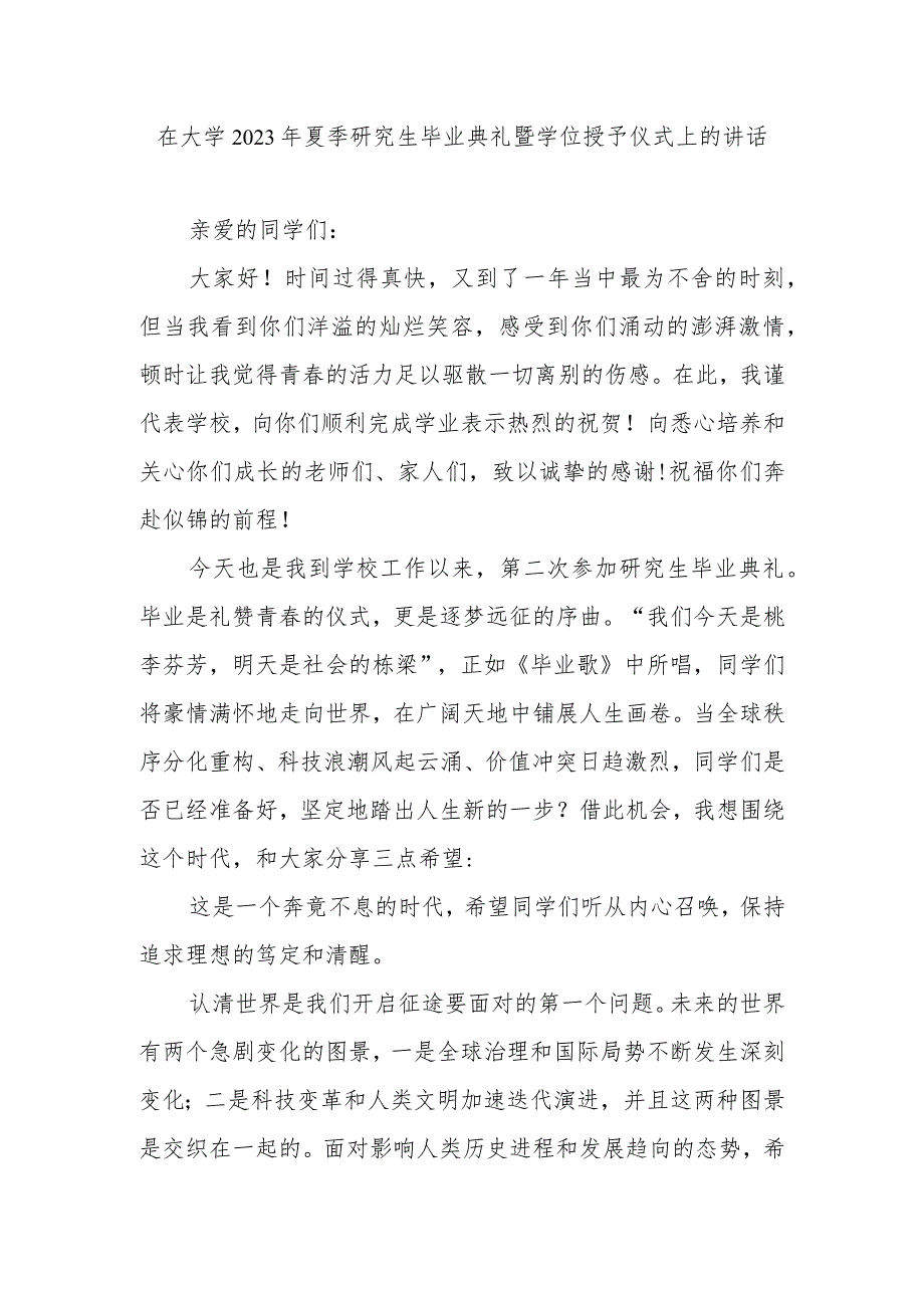 在大学2023年夏季研究生毕业典礼暨学位授予仪式上的讲话.docx_第1页