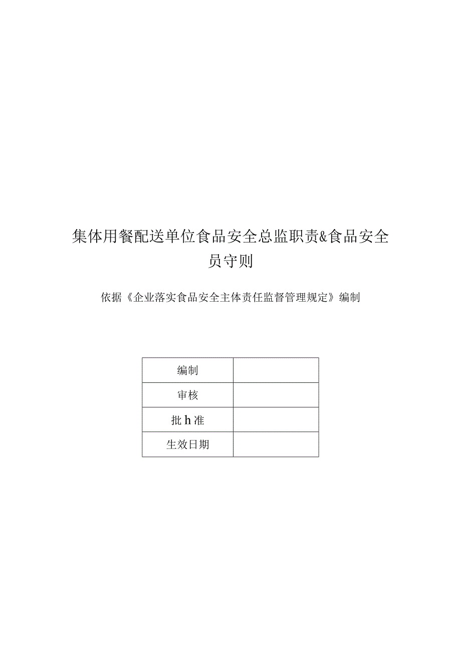 集体用餐配送单位食品安全总监职责&食品安全员守则.docx_第1页