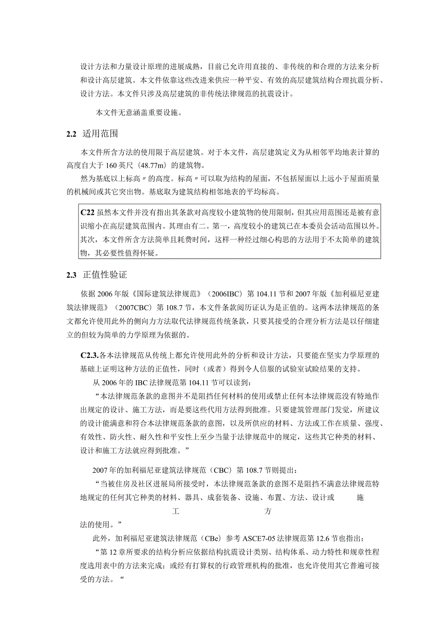 洛杉矶地区高层建筑抗震分析与设计的另一种方法.docx_第3页