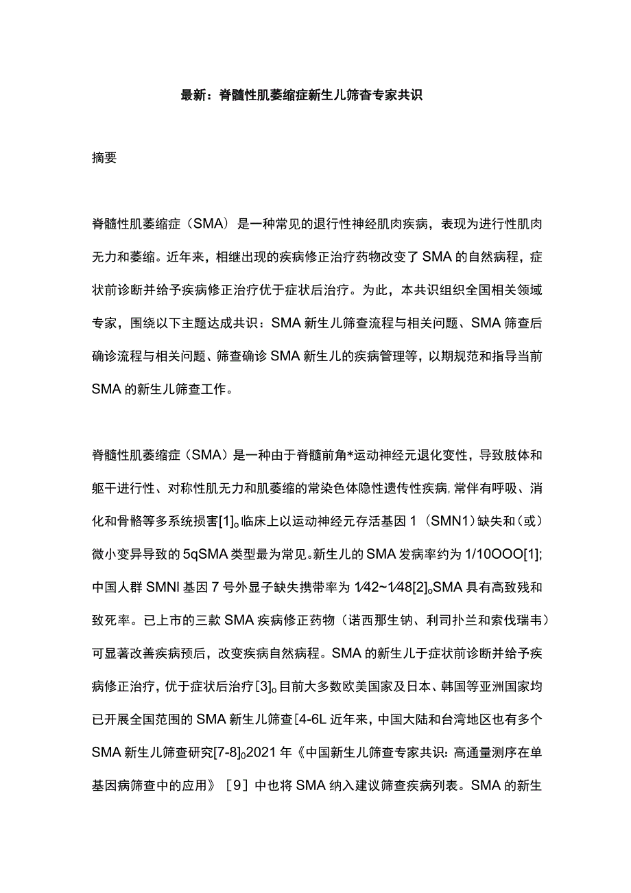 最新：脊髓性肌萎缩症新生儿筛查专家共识.docx_第1页