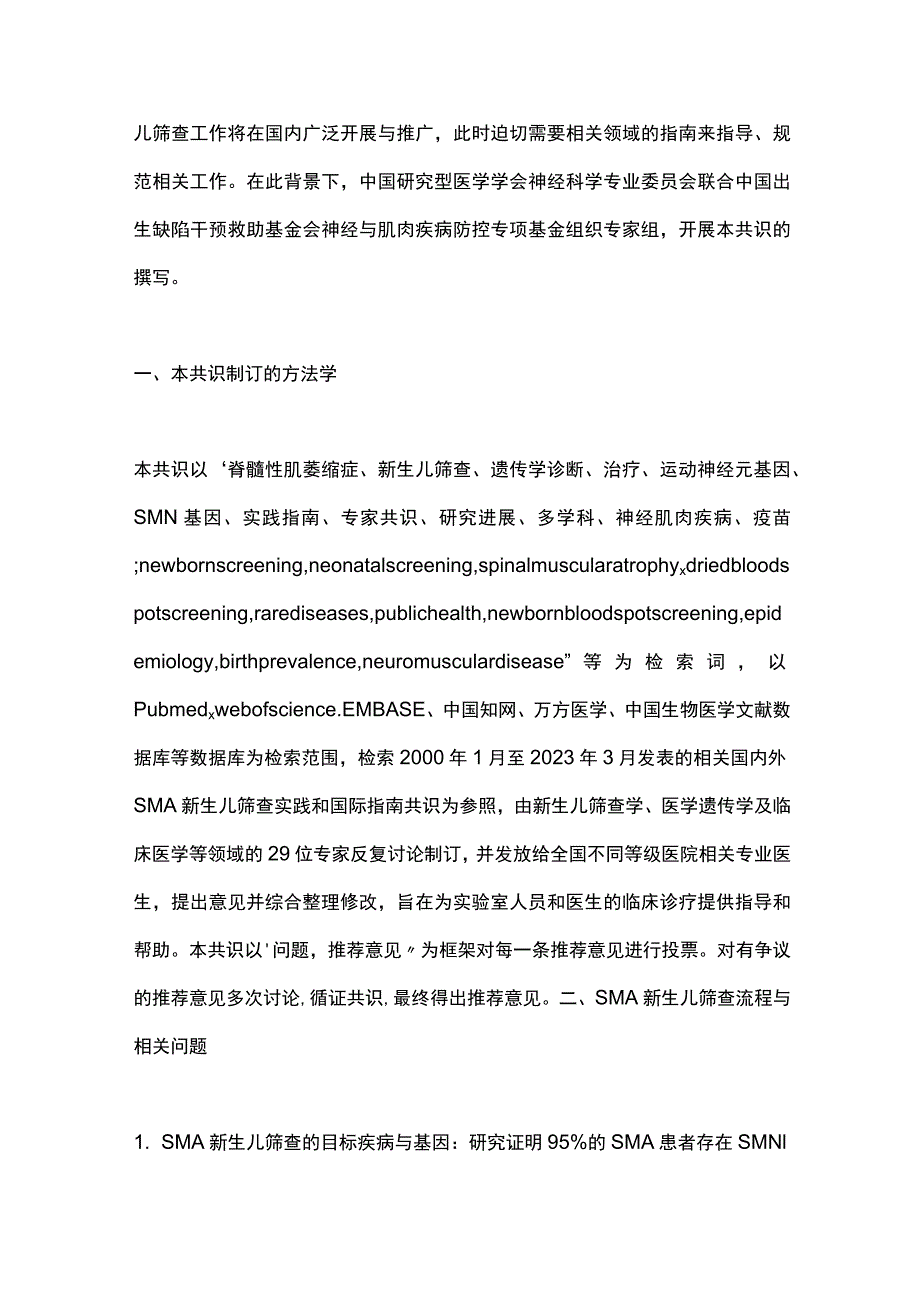 最新：脊髓性肌萎缩症新生儿筛查专家共识.docx_第2页