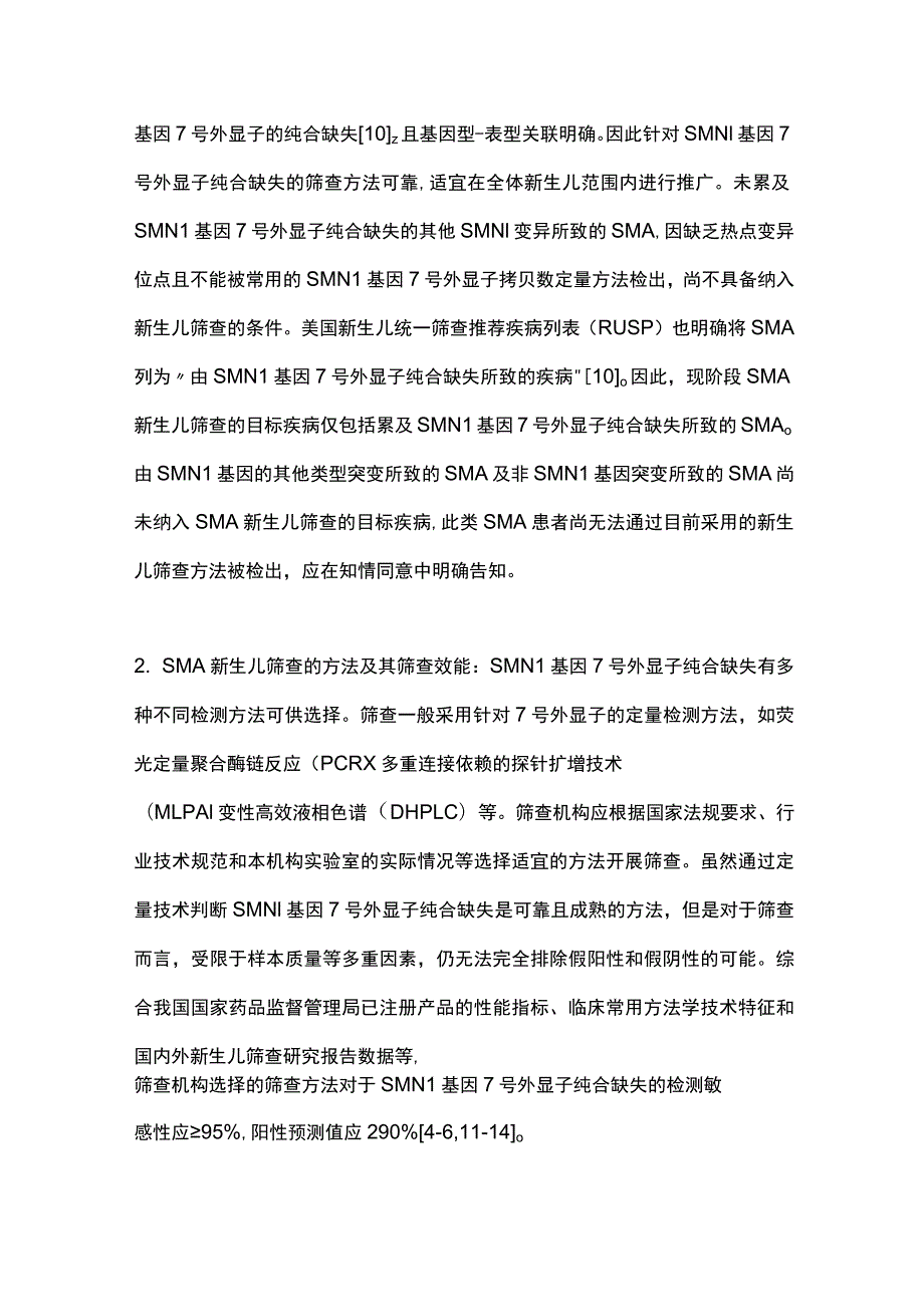 最新：脊髓性肌萎缩症新生儿筛查专家共识.docx_第3页