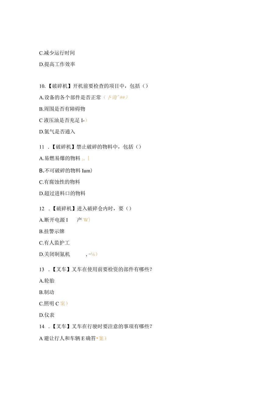 设备操作规程考试试题.docx_第3页