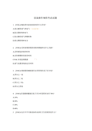设备操作规程考试试题.docx