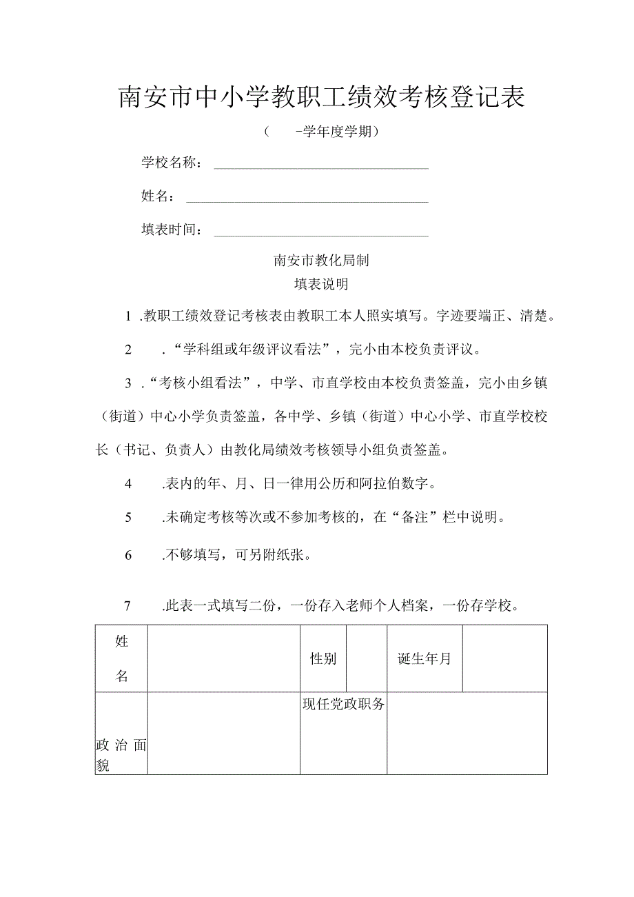 南安市中小学教职工绩效考核登记表.docx_第1页