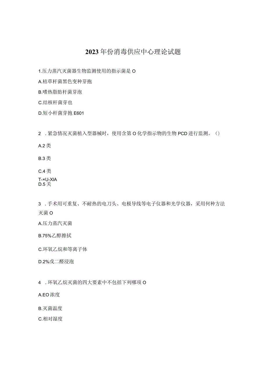 2023年份消毒供应中心理论试题.docx_第1页