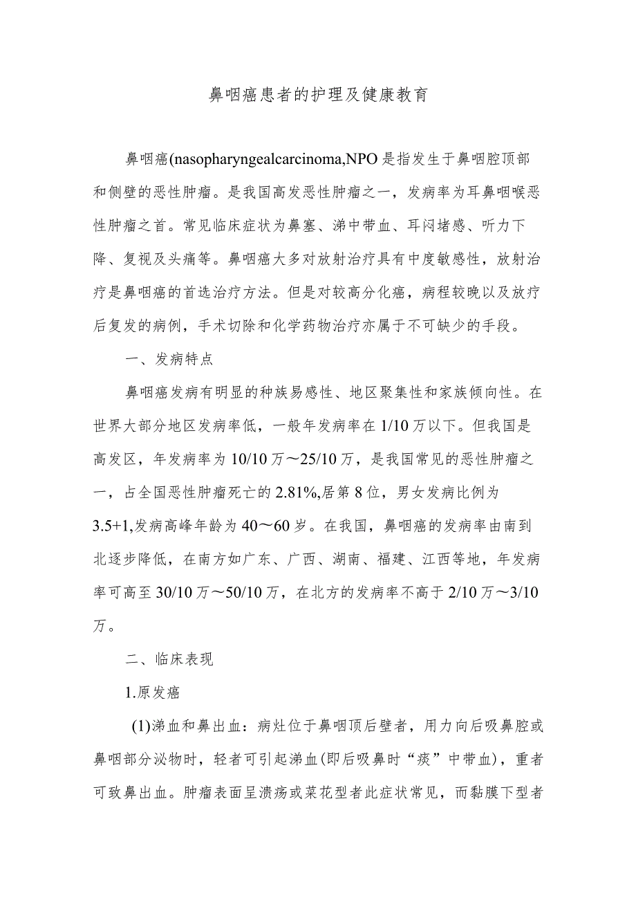 鼻咽癌患者的护理及健康教育.docx_第1页