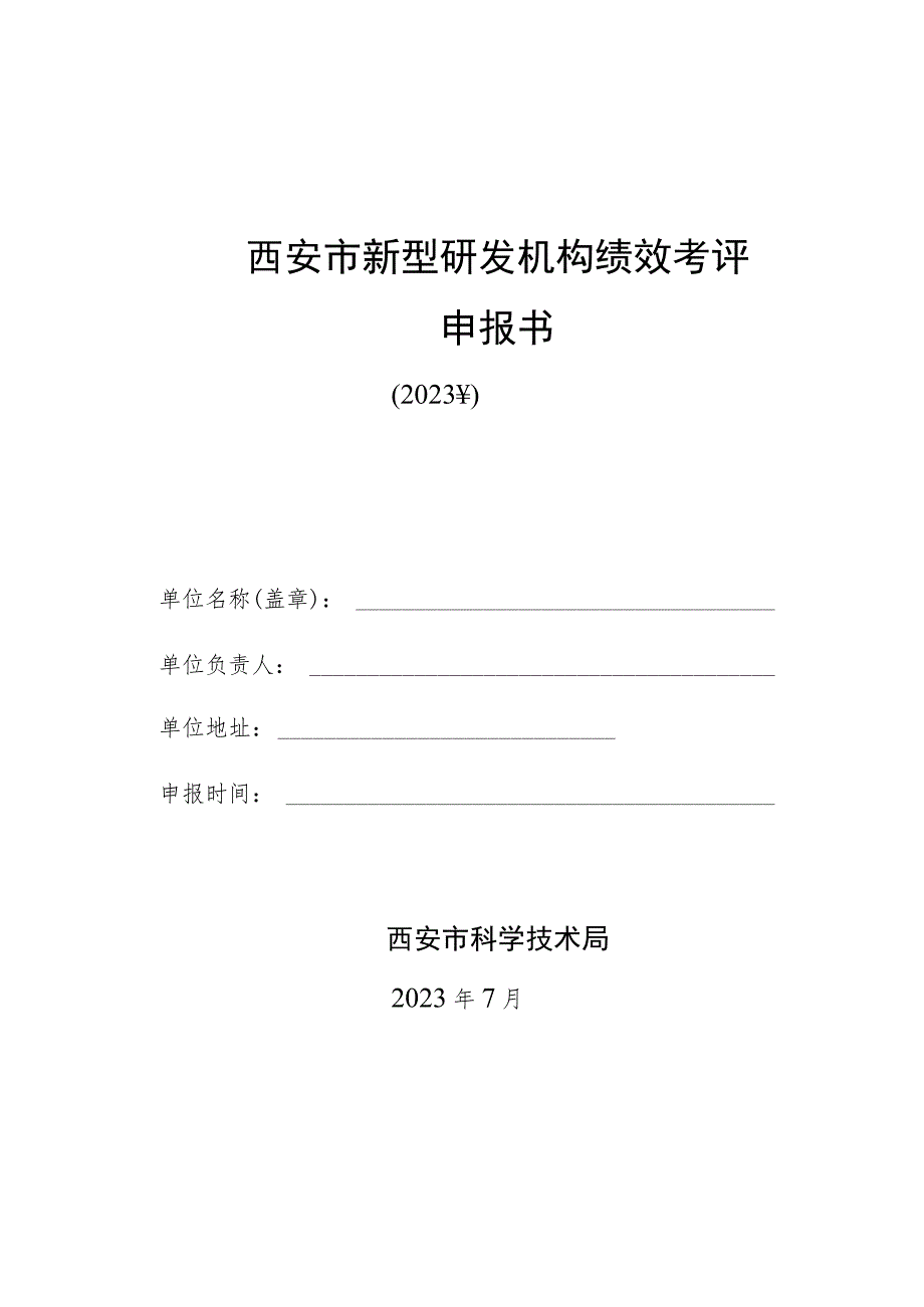 西安市新型研发机构绩效考评申报书.docx_第1页