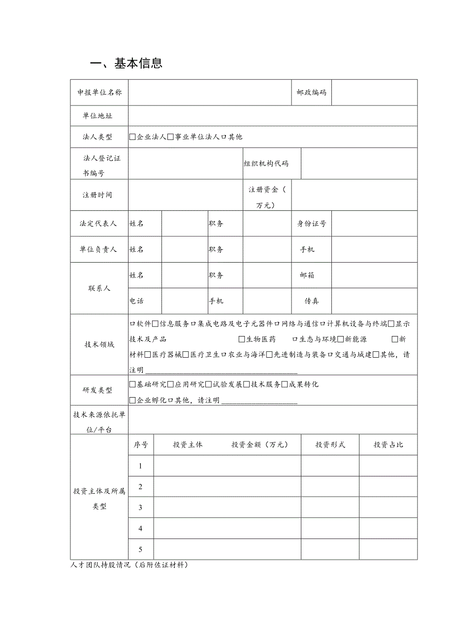 西安市新型研发机构绩效考评申报书.docx_第2页