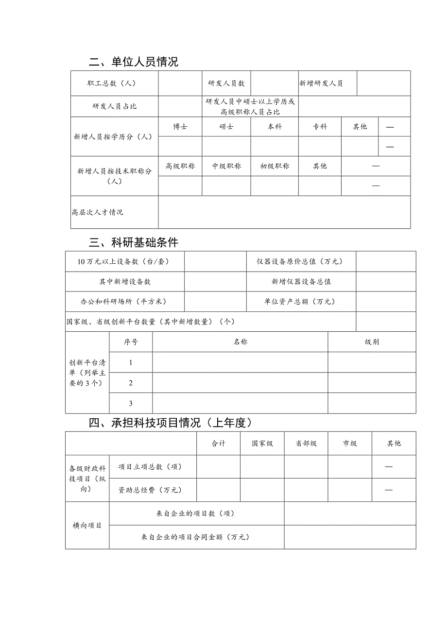 西安市新型研发机构绩效考评申报书.docx_第3页