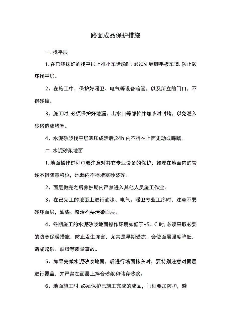 路面成品保护措施.docx_第1页