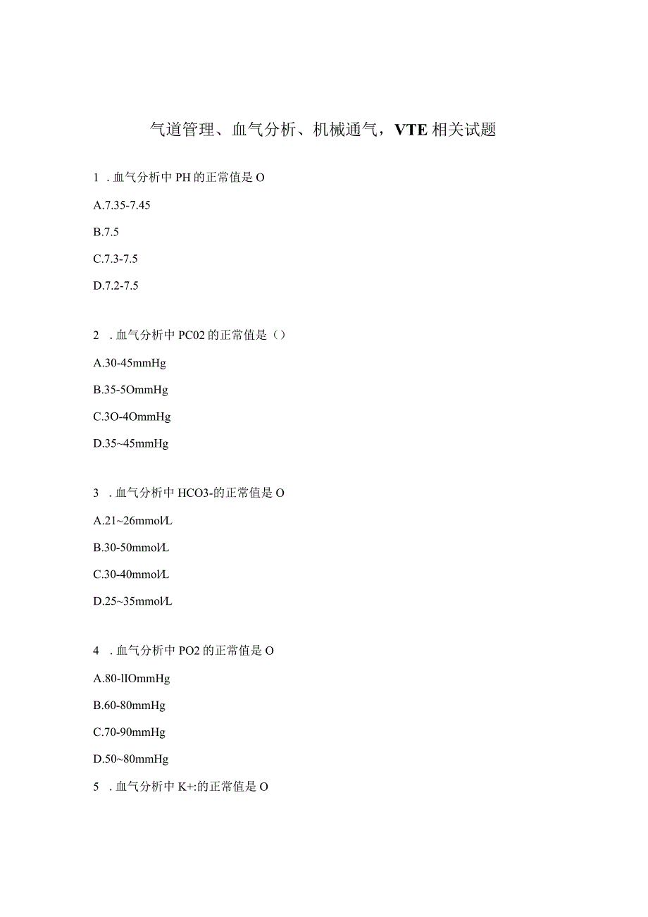 气道管理、血气分析、机械通气VTE相关试题 .docx_第1页