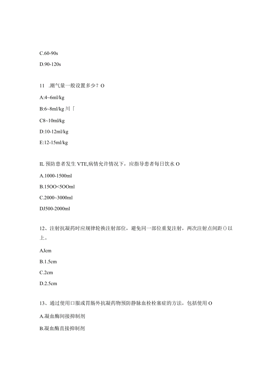 气道管理、血气分析、机械通气VTE相关试题 .docx_第3页