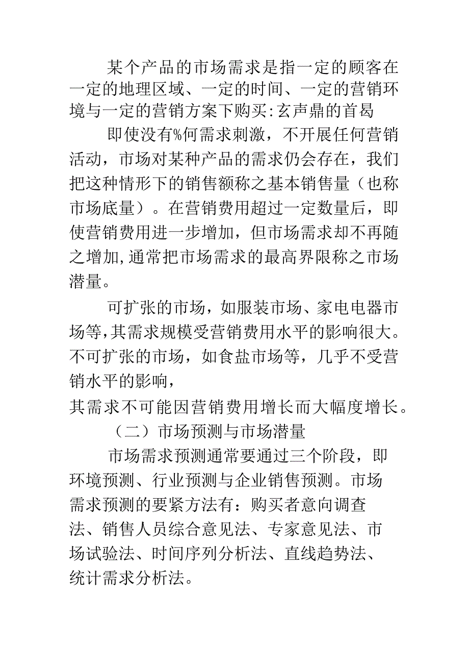 市场营销学考试重点.docx_第3页